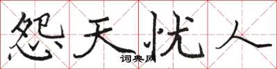 駱恆光怨天憂人楷書怎么寫