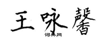 何伯昌王詠馨楷書個性簽名怎么寫
