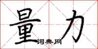 荊霄鵬量力楷書怎么寫