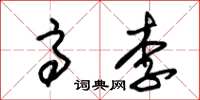 朱錫榮高李草書怎么寫