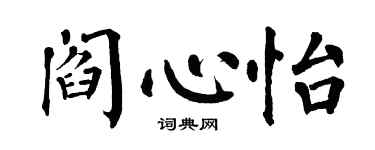 翁闓運閻心怡楷書個性簽名怎么寫