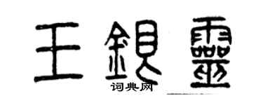 曾慶福王銀靈篆書個性簽名怎么寫