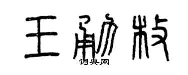 曾慶福王勇枚篆書個性簽名怎么寫