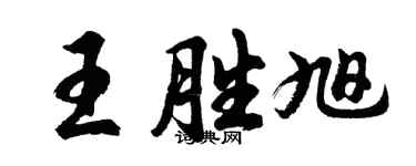 胡問遂王勝旭行書個性簽名怎么寫