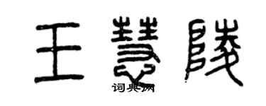 曾慶福王慧陵篆書個性簽名怎么寫