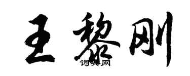 胡問遂王黎剛行書個性簽名怎么寫