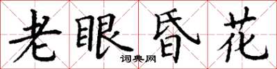 丁謙老眼昏花楷書怎么寫