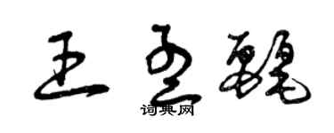 曾慶福王孟麗草書個性簽名怎么寫