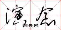 王冬齡演念草書怎么寫