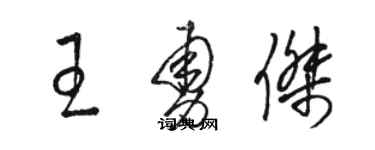 駱恆光王勇傑草書個性簽名怎么寫
