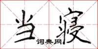 侯登峰當寢楷書怎么寫