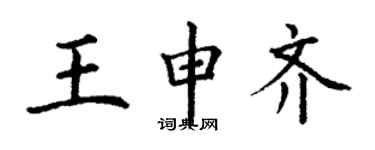 丁謙王申齊楷書個性簽名怎么寫