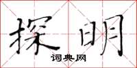 黃華生探明楷書怎么寫