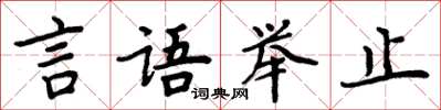 周炳元言語舉止楷書怎么寫