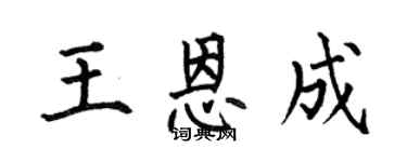 何伯昌王恩成楷書個性簽名怎么寫