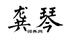 翁闓運龔琴楷書個性簽名怎么寫