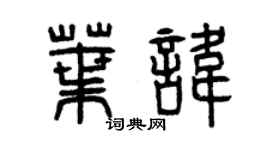 曾慶福葉諱篆書個性簽名怎么寫