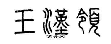 曾慶福王漢領篆書個性簽名怎么寫