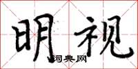 周炳元明視楷書怎么寫