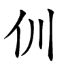 𠆯