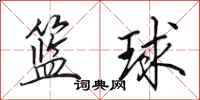 田英章籃球行書怎么寫