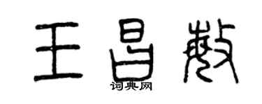 曾慶福王昌敏篆書個性簽名怎么寫