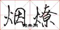 駱恆光煙燎行書怎么寫