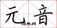 荊霄鵬元音楷書怎么寫