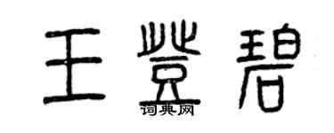曾慶福王登碧篆書個性簽名怎么寫