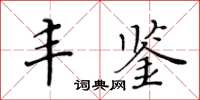 黃華生豐鑒楷書怎么寫