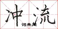 駱恆光沖流楷書怎么寫