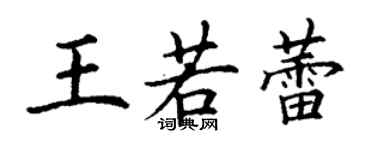 丁謙王若蕾楷書個性簽名怎么寫