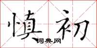 黃華生慎初楷書怎么寫