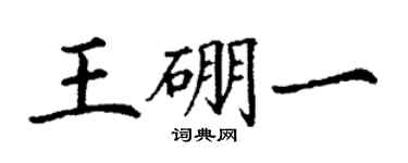 丁謙王硼一楷書個性簽名怎么寫