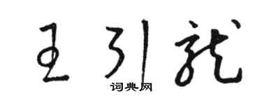 駱恆光王引龍草書個性簽名怎么寫