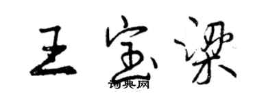 曾慶福王寶梁行書個性簽名怎么寫