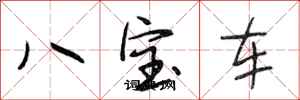 段相林八寶車行書怎么寫