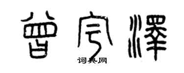 曾慶福曾宇澤篆書個性簽名怎么寫