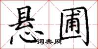 丁謙懸圃楷書怎么寫