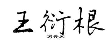 曾慶福王衍根行書個性簽名怎么寫
