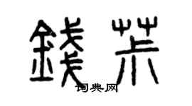 曾慶福錢椒篆書個性簽名怎么寫