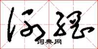 劉少英河網草書怎么寫