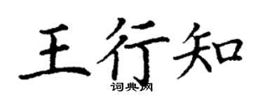 丁謙王行知楷書個性簽名怎么寫