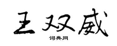 曾慶福王雙威行書個性簽名怎么寫