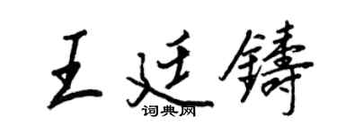 王正良王廷鑄行書個性簽名怎么寫