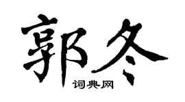 翁闓運郭冬楷書個性簽名怎么寫