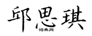 丁謙邱思琪楷書個性簽名怎么寫