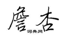 王正良詹杏行書個性簽名怎么寫