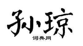 翁闓運孫瓊楷書個性簽名怎么寫