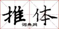 周炳元推體楷書怎么寫